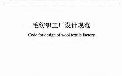 GB51052-2014 毛纺织工厂设计规范.pdf